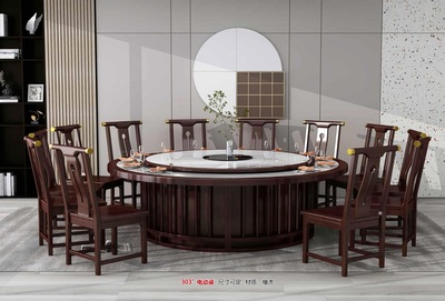 新中式電動餐桌303#