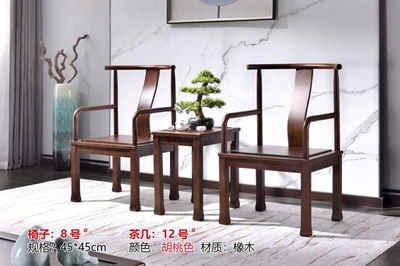 新中式椅子8号#、茶几12号#