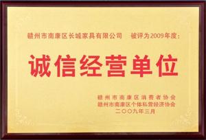诚信经营单位