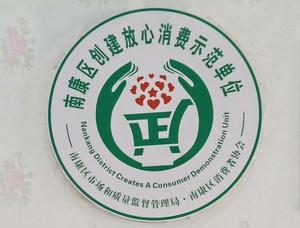 放心消费示范单位