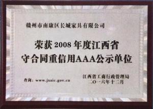 守合同重信用AAA公示单位